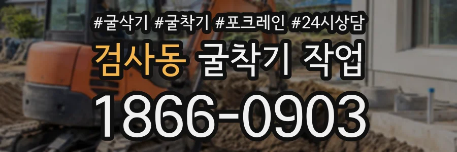 검사동 굴착기작업 상담 전화 1866-0903