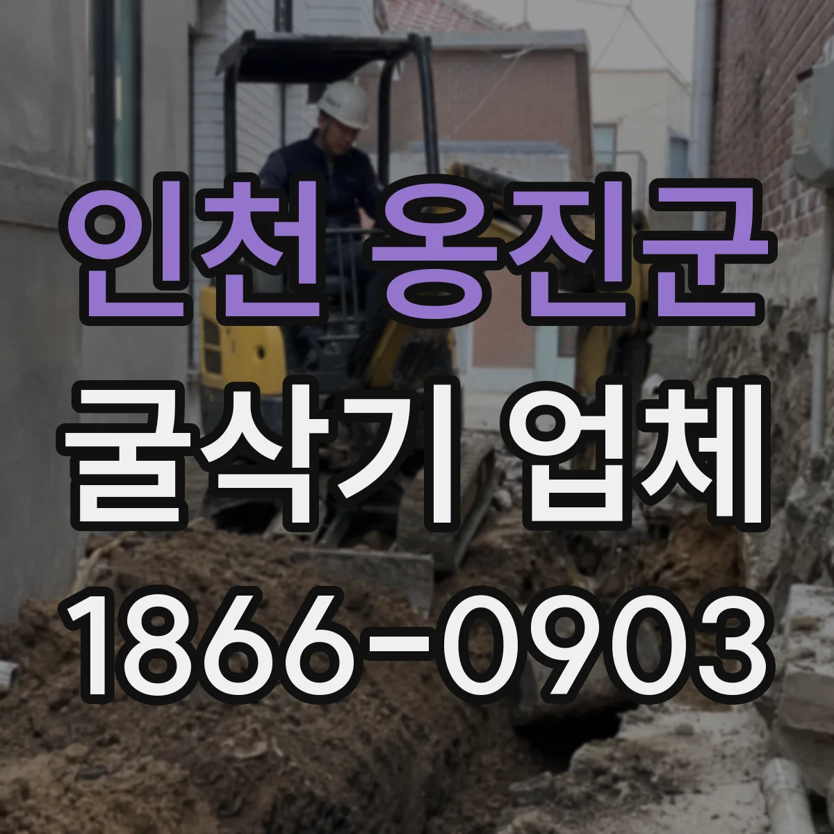 인천 옹진군 굴삭기 업체