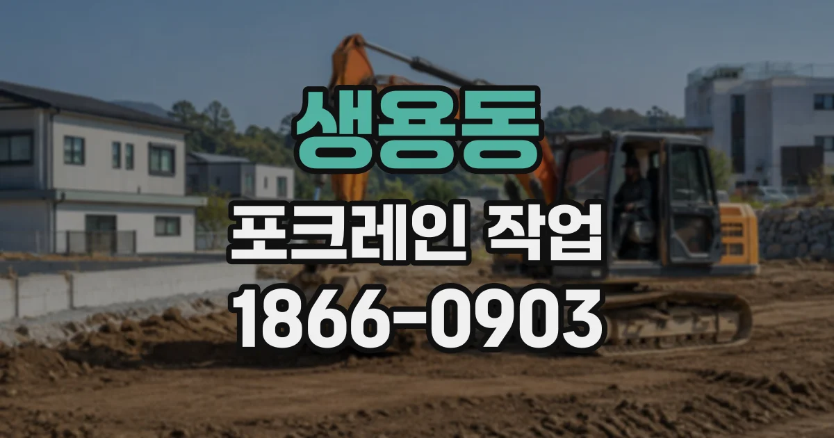 생용동 포크레인작업