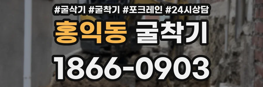 홍익동 굴착기
