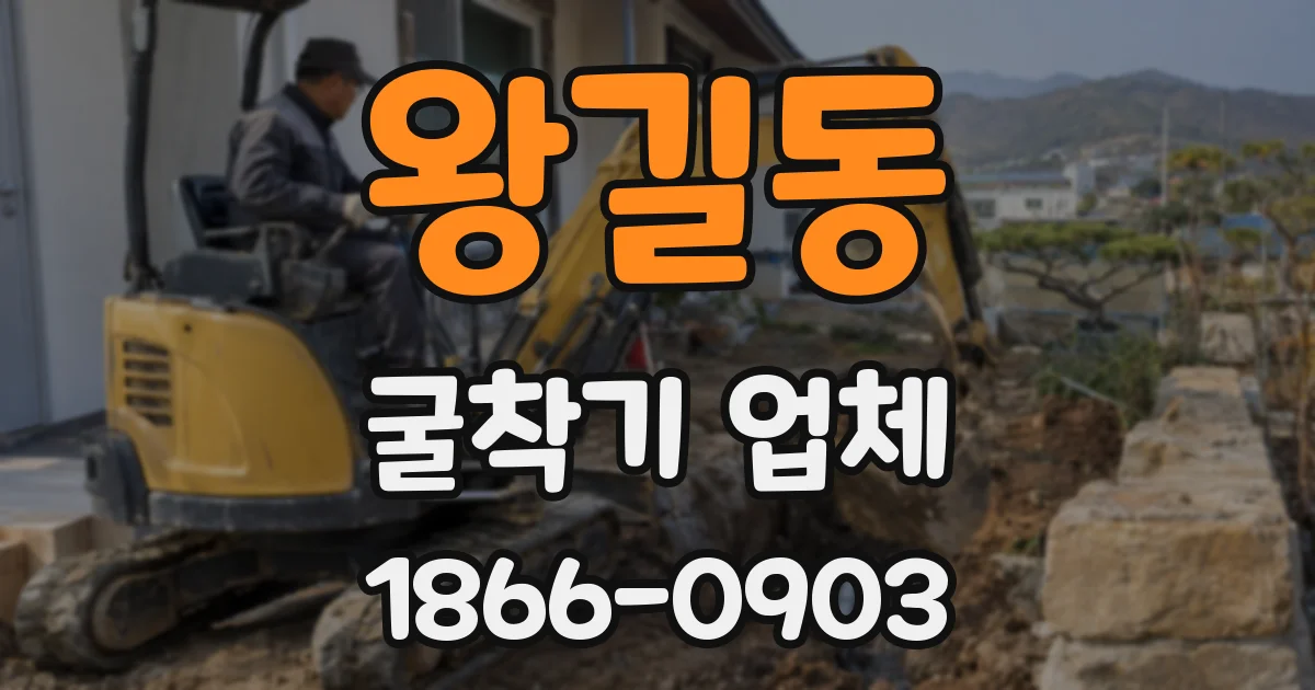 왕길동 굴착기 업체