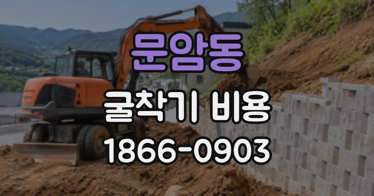 문암동 굴착기비용