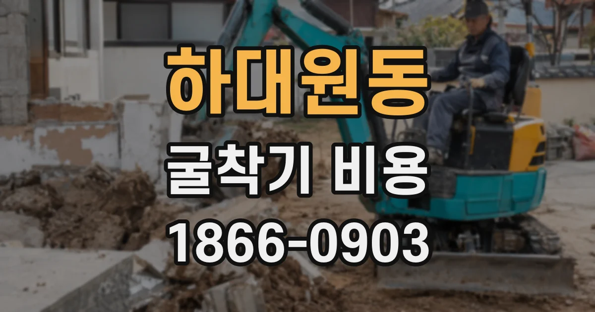 하대원동 굴착기 비용