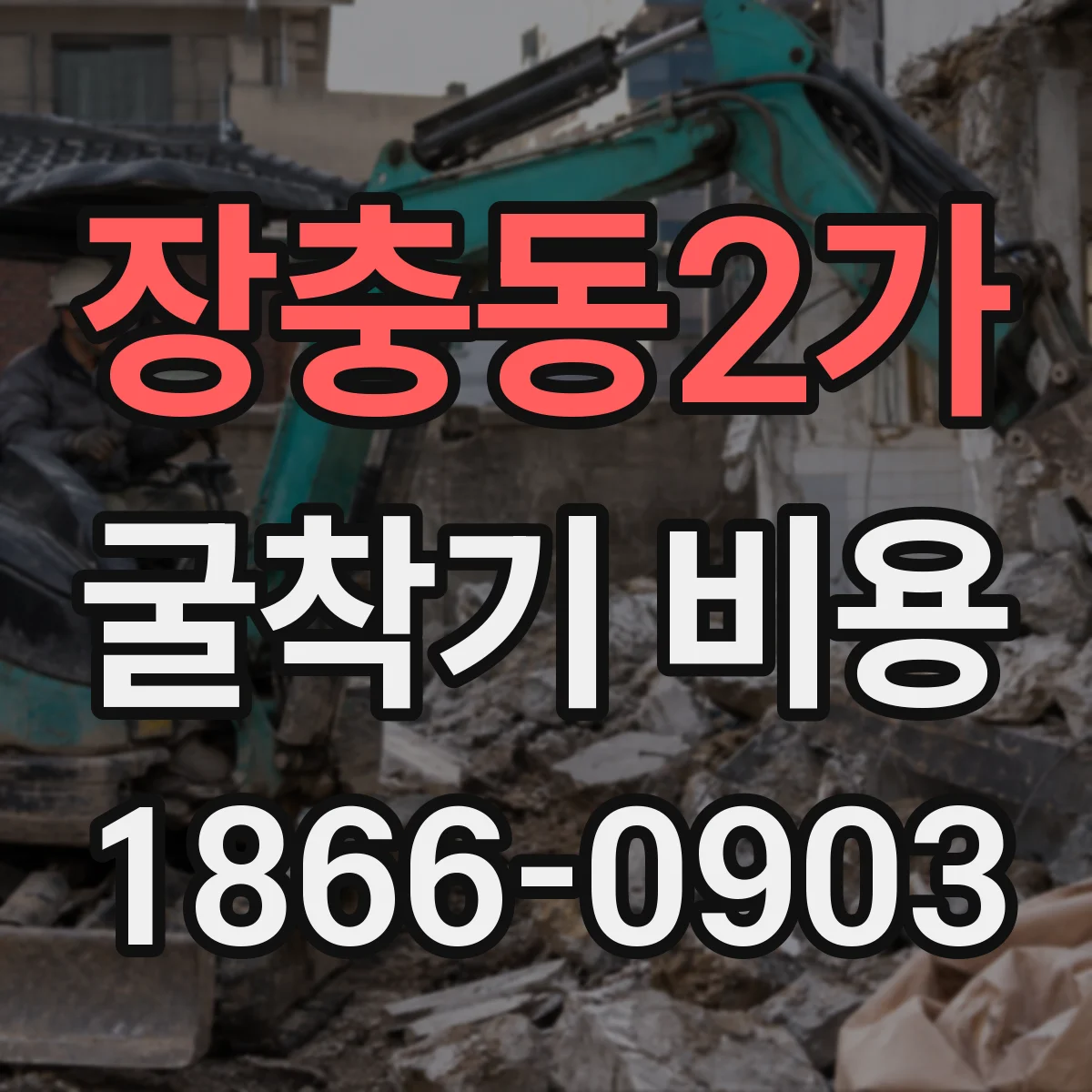 장충동2가 굴착기 비용