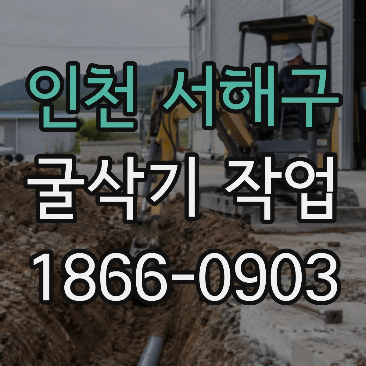 인천 서해구 굴삭기 작업
