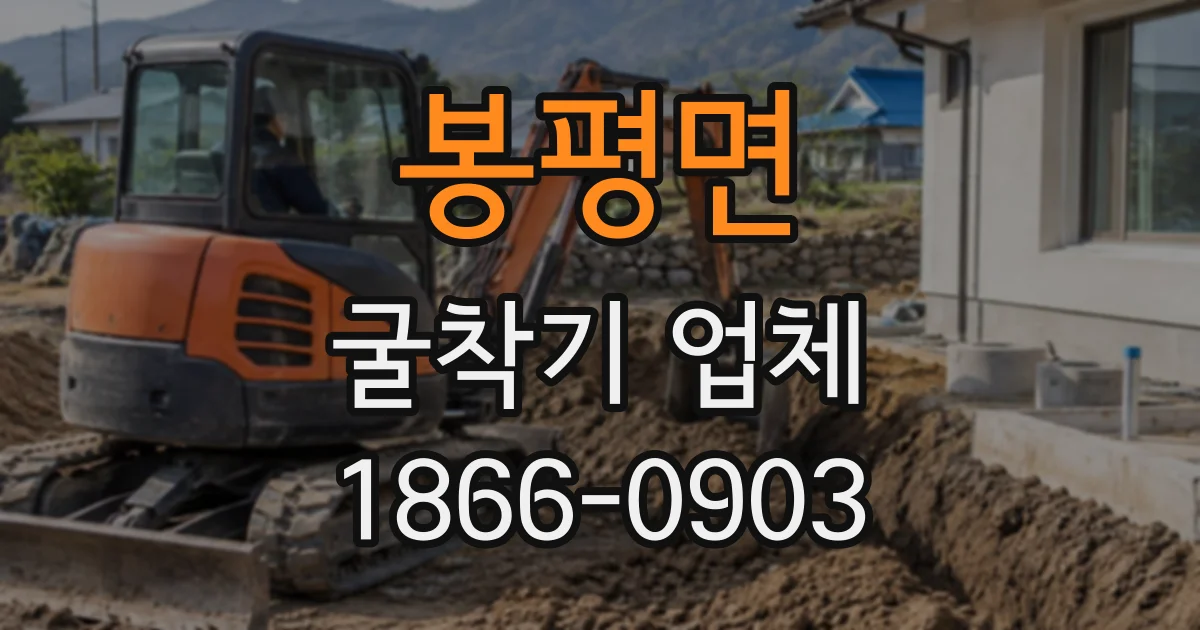 봉평면 굴착기업체