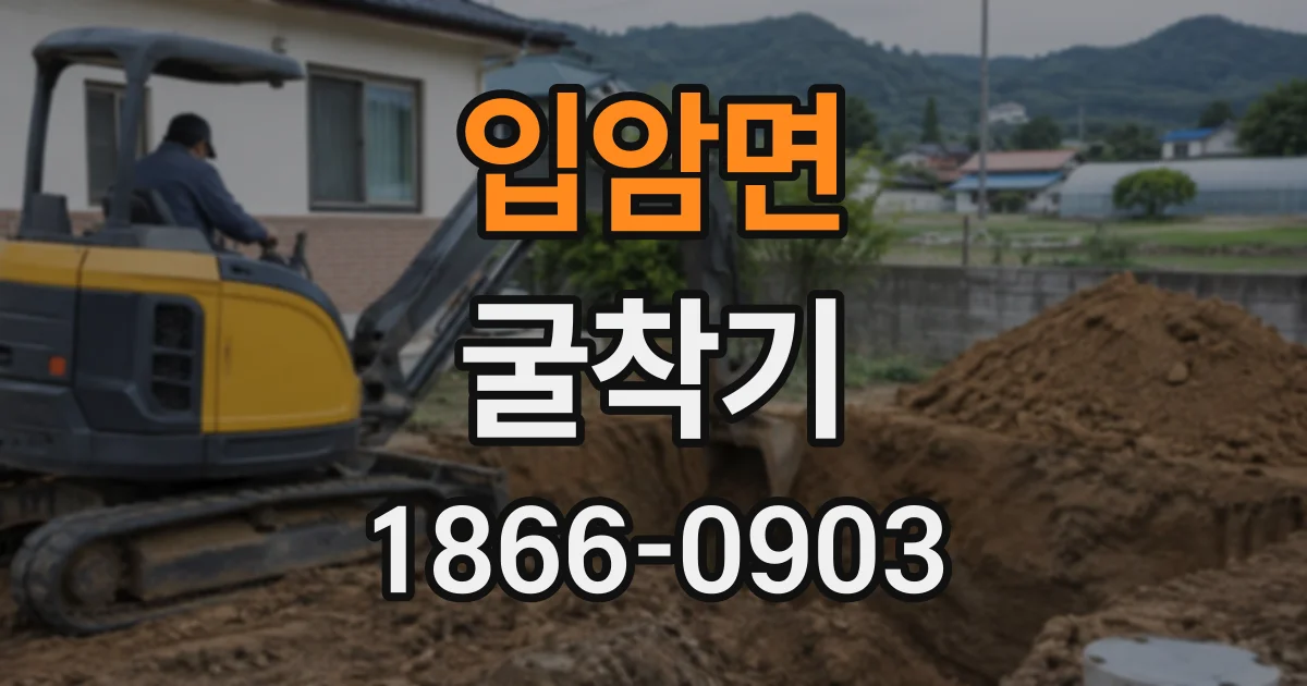 입암면 굴착기