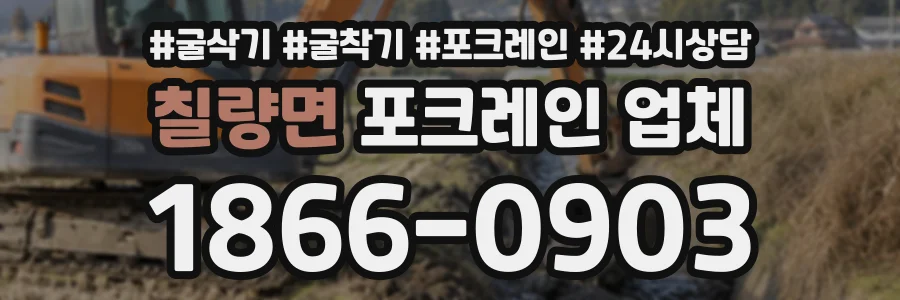 칠량면 포크레인업체 상담 전화 1866-0903