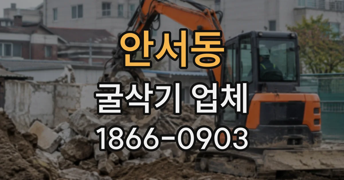 안서동 굴삭기업체