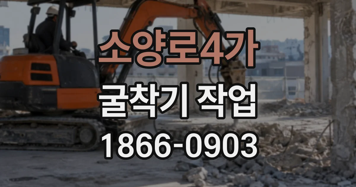소양로4가 굴착기작업