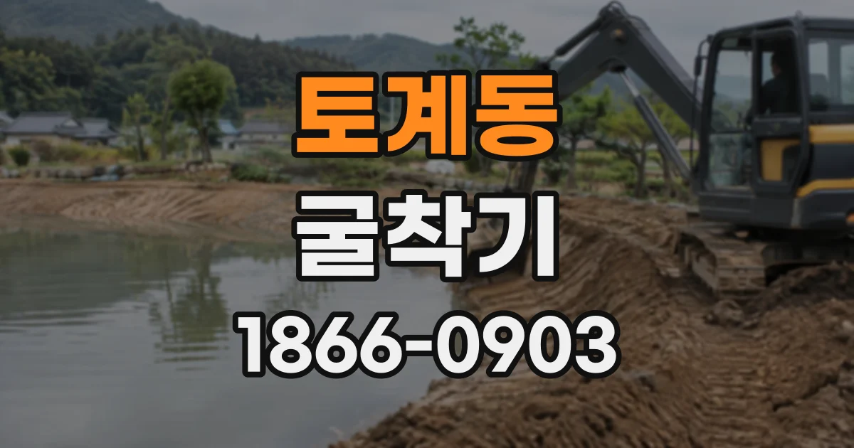 토계동 굴착기