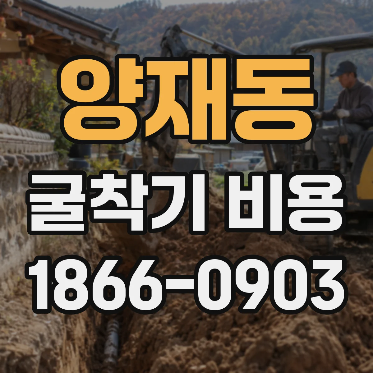 양재동 굴착기 비용