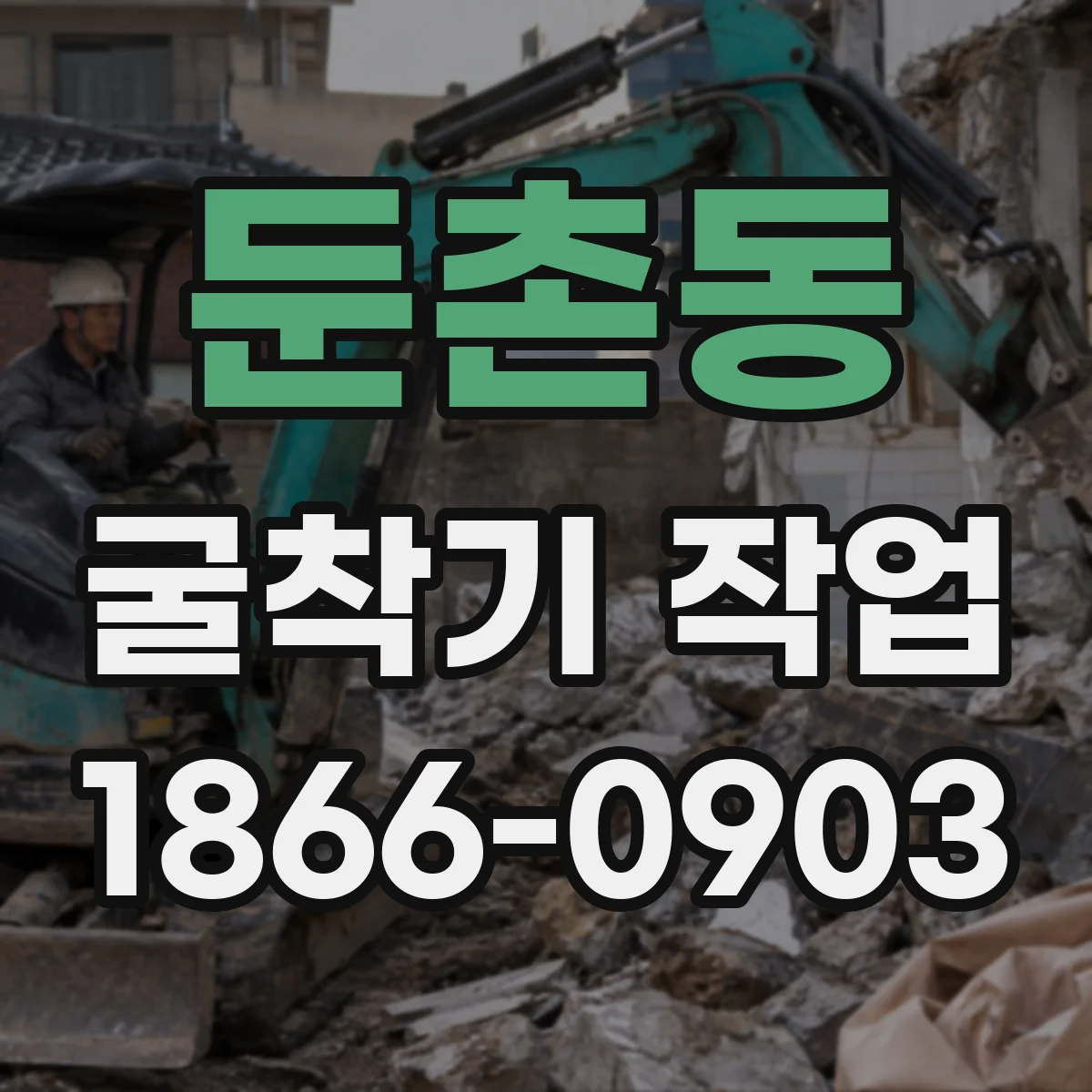 둔촌동 굴착기 작업