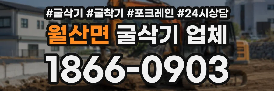 월산면 굴삭기업체 상담 전화 1866-0903