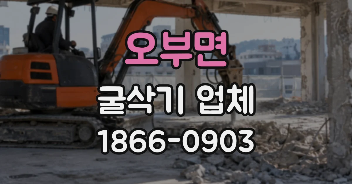 오부면 굴삭기업체