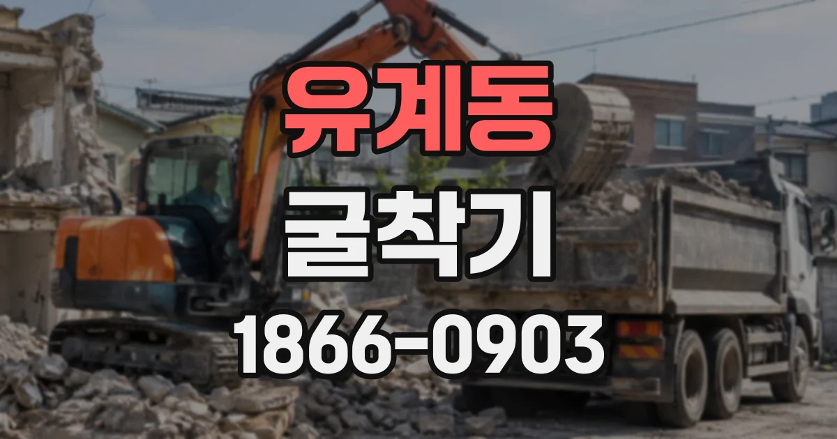 유계동 굴착기