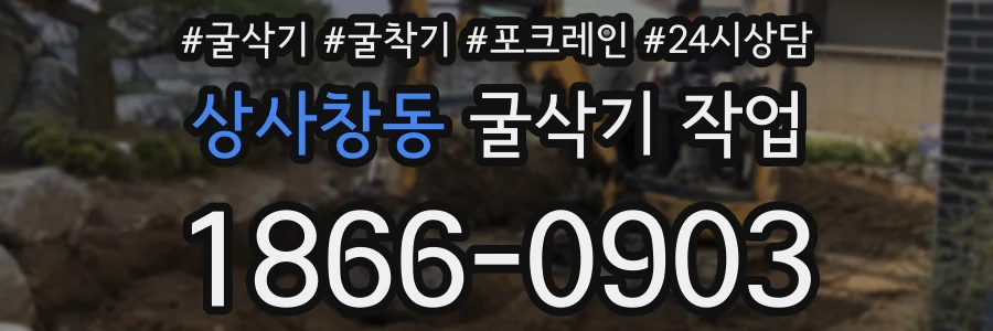 상사창동 굴삭기 작업