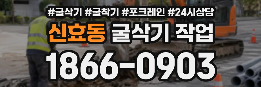 신효동 굴삭기작업 상담 전화 1866-0903