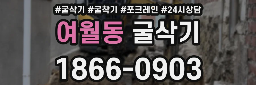 여월동 굴삭기