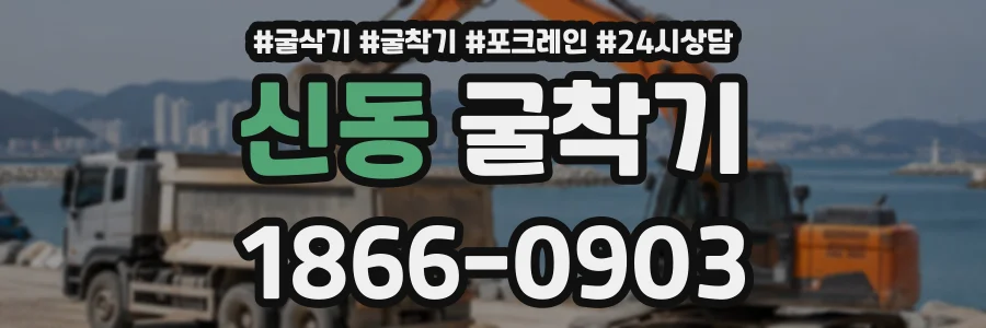 신동 굴착기 상담 전화 1866-0903