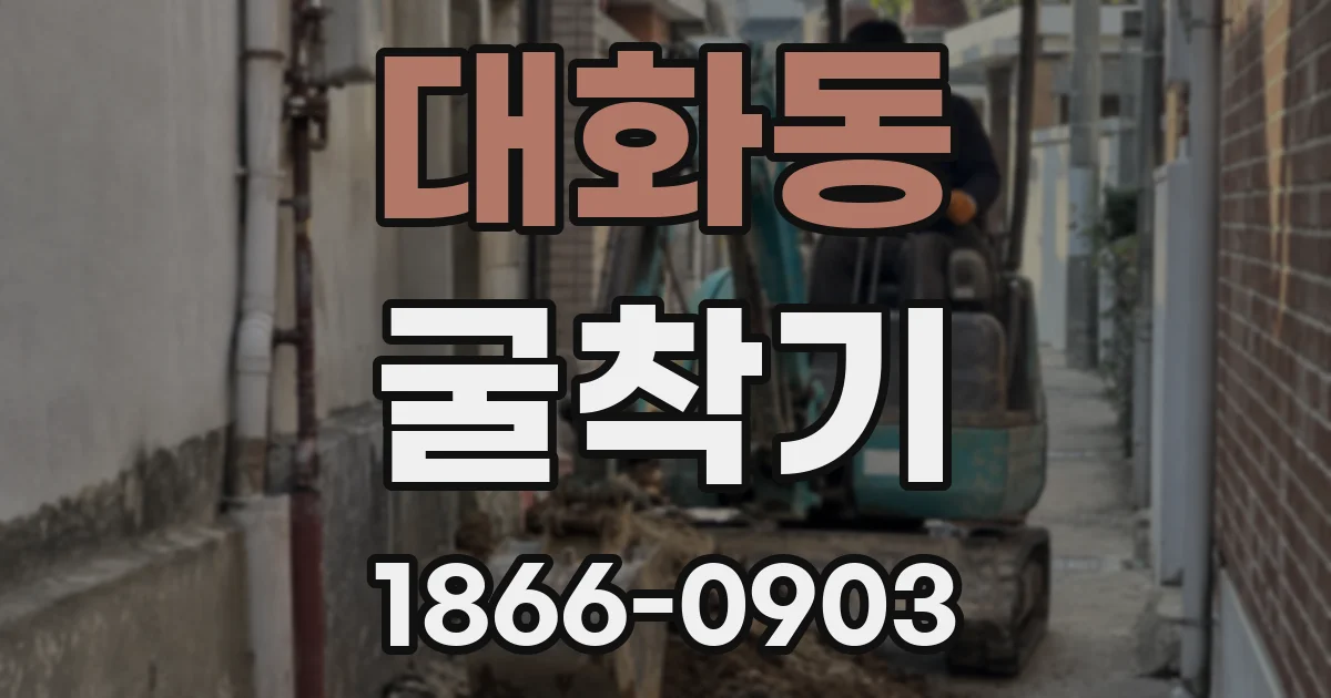 대화동 굴착기