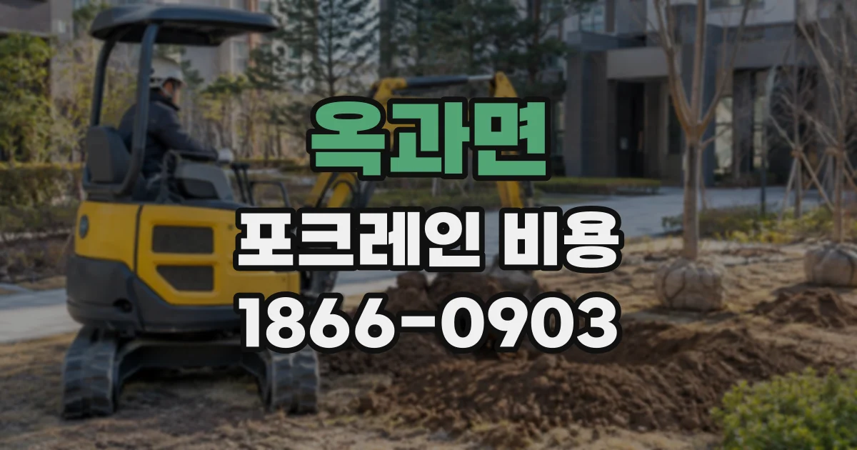 옥과면 포크레인비용