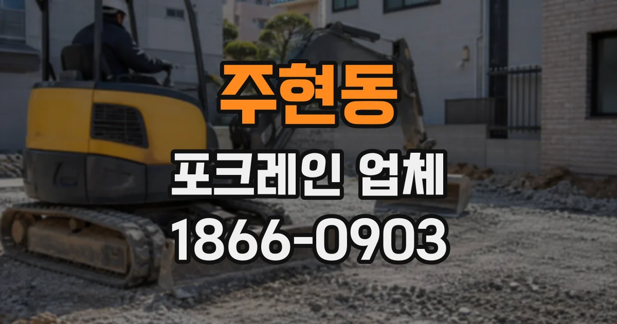 주현동 포크레인업체