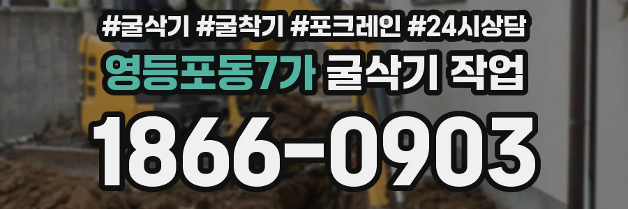 영등포동7가 굴삭기 작업