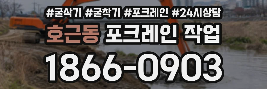 호근동 포크레인작업 상담 전화 1866-0903