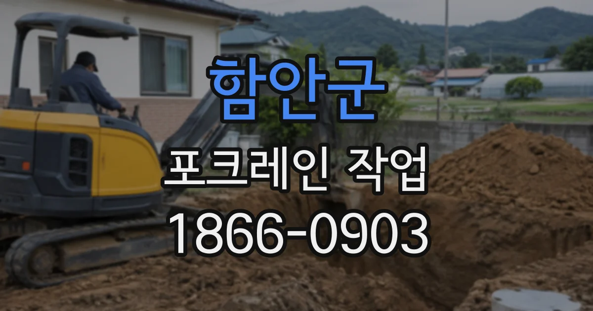 함안군 포크레인작업