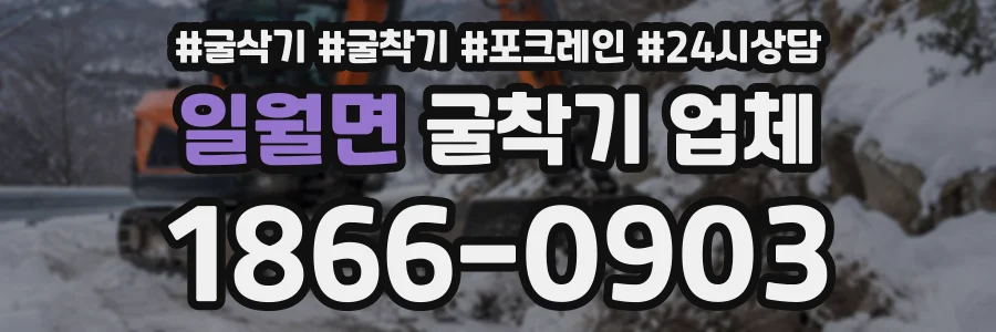 일월면 굴착기업체 상담 전화 1866-0903
