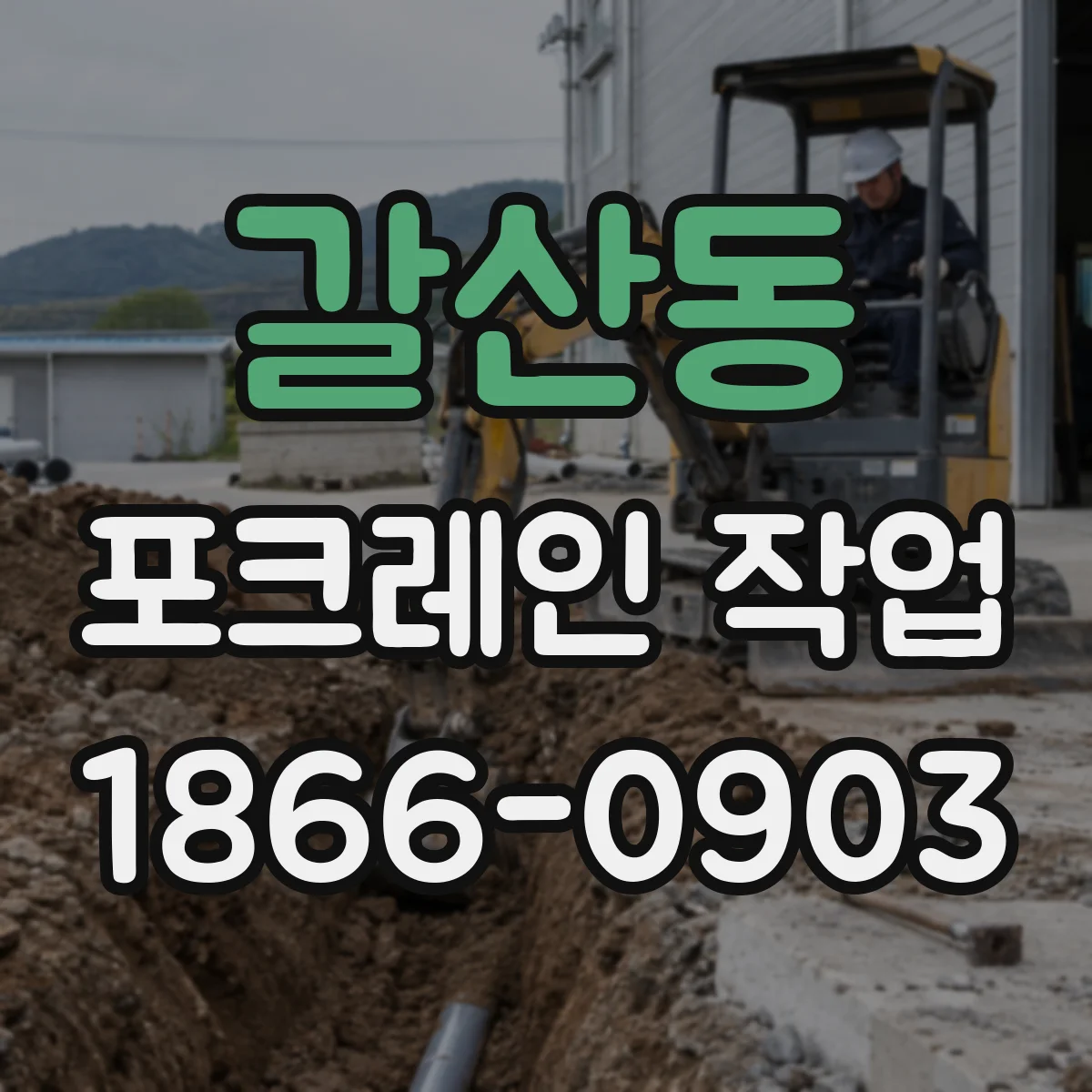 갈산동 포크레인 작업