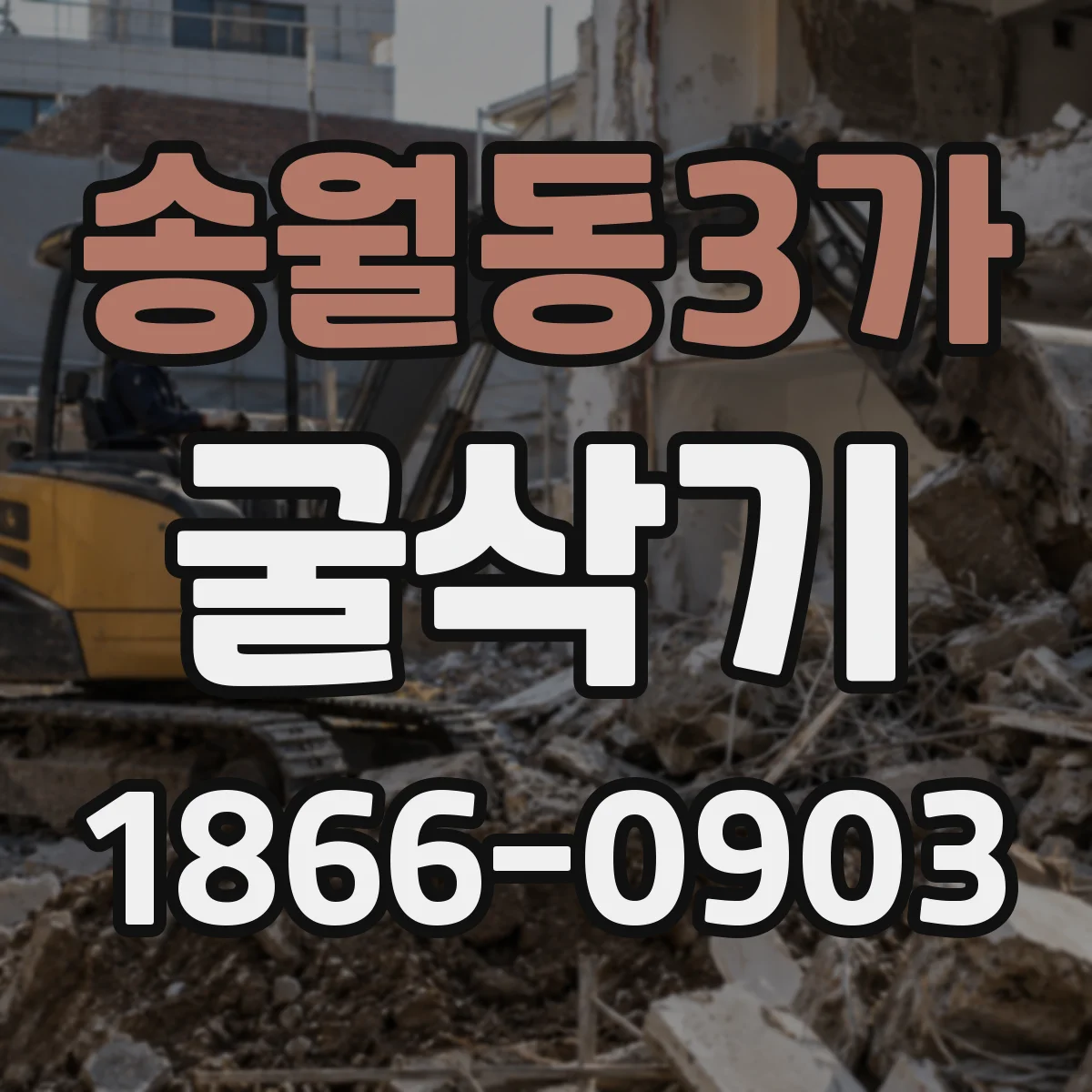 송월동3가 굴삭기