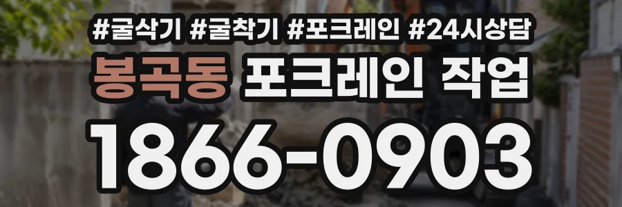 봉곡동 포크레인작업 상담 전화 1866-0903