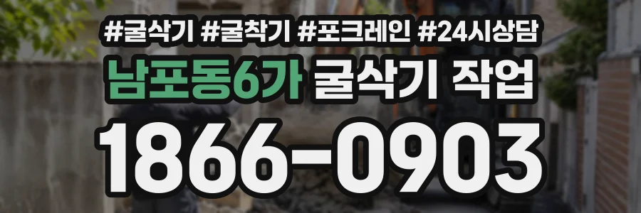남포동6가 굴삭기작업 상담 전화 1866-0903
