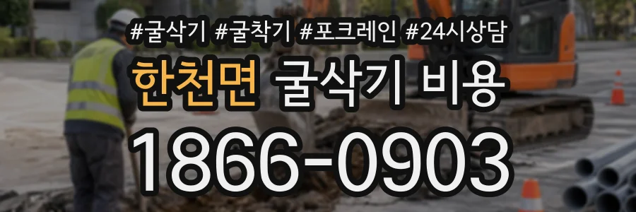 한천면 굴삭기비용 상담 전화 1866-0903