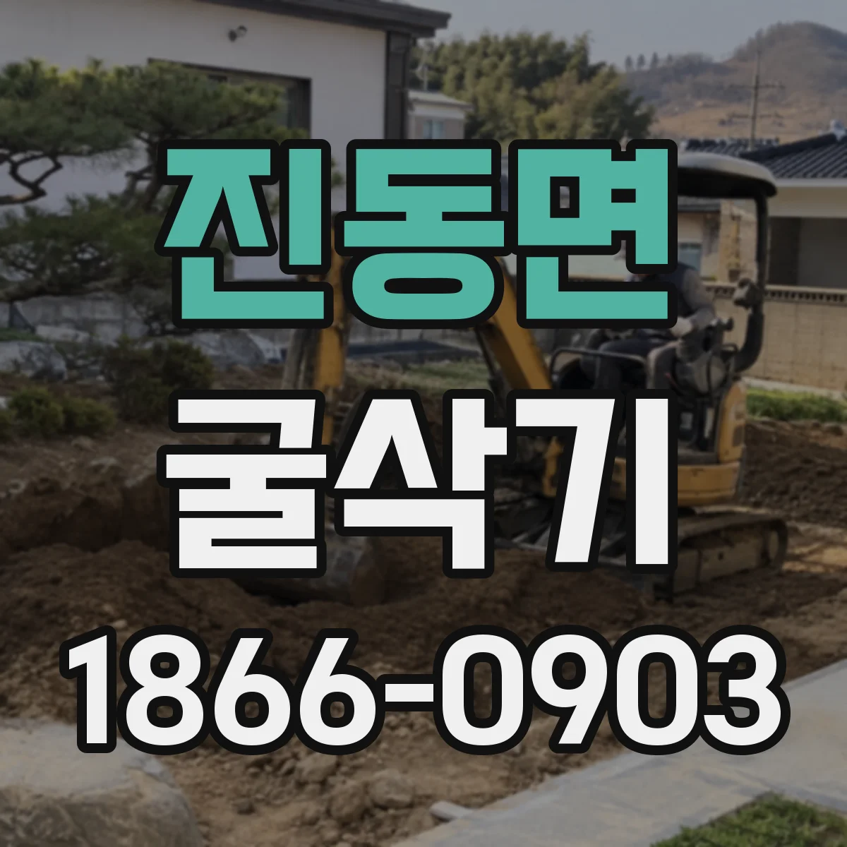 진동면 굴삭기