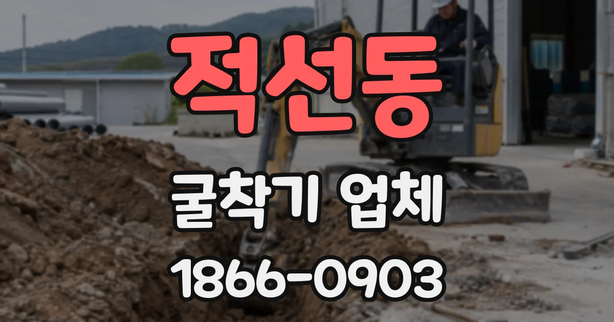적선동 굴착기 업체