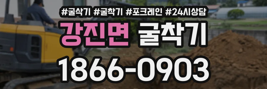 강진면 굴착기 상담 전화 1866-0903