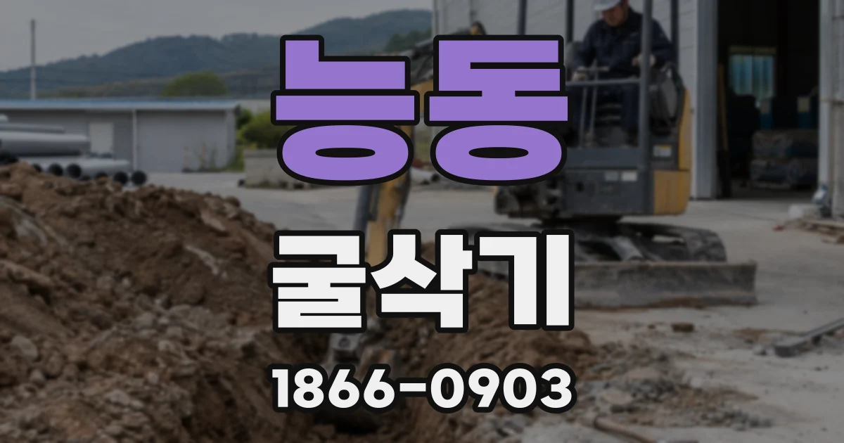 능동 굴삭기