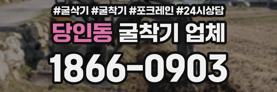 당인동 굴착기 업체