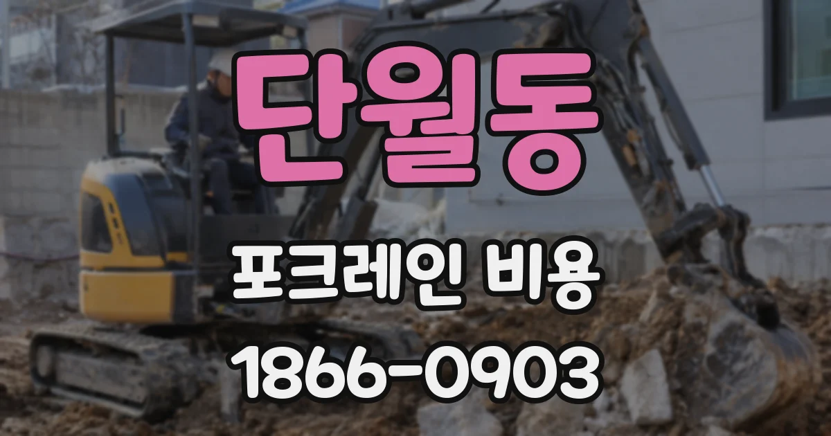 단월동 포크레인 비용