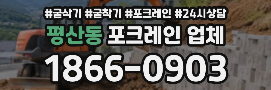 평산동 포크레인업체 상담 전화 1866-0903