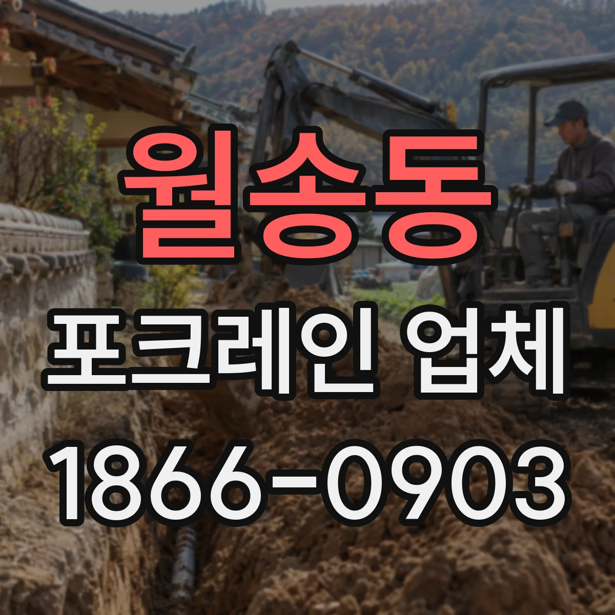 월송동 포크레인 업체