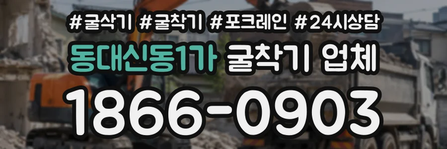 동대신동1가 굴착기업체 상담 전화 1866-0903