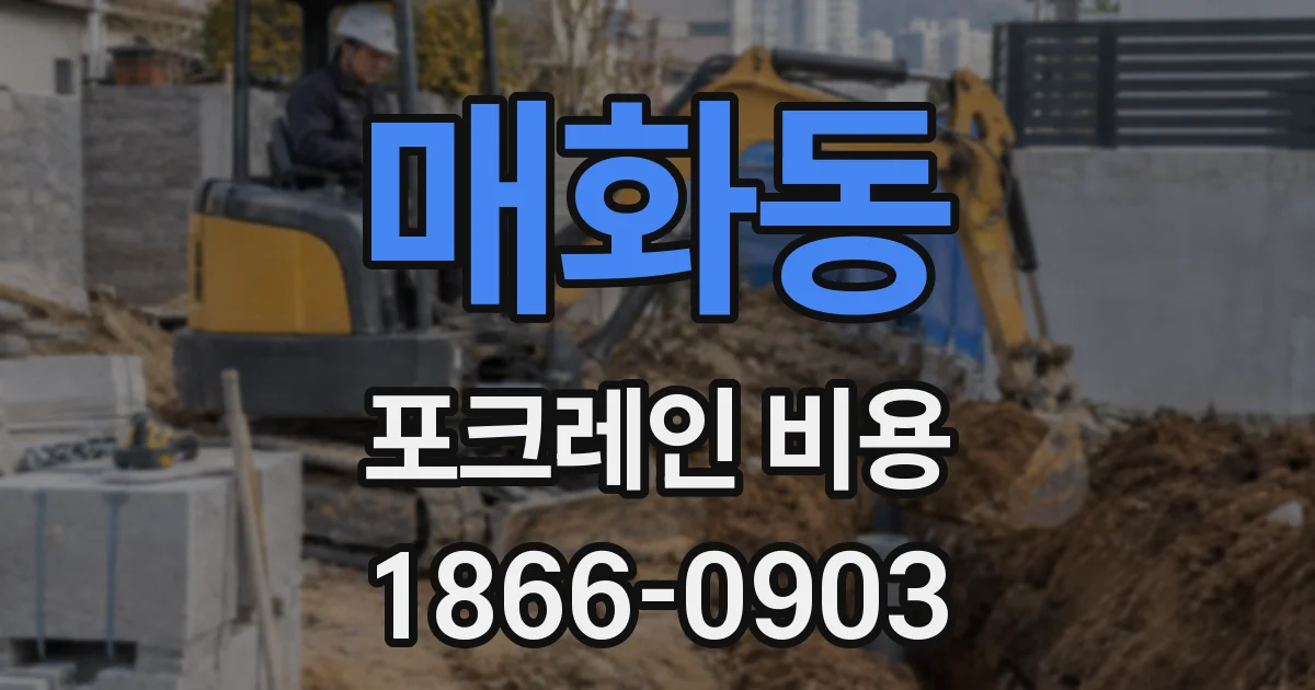 매화동 포크레인 비용