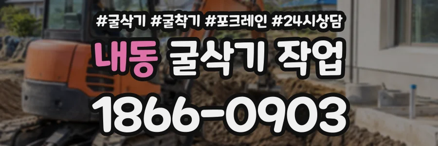 내동 굴삭기작업 상담 전화 1866-0903