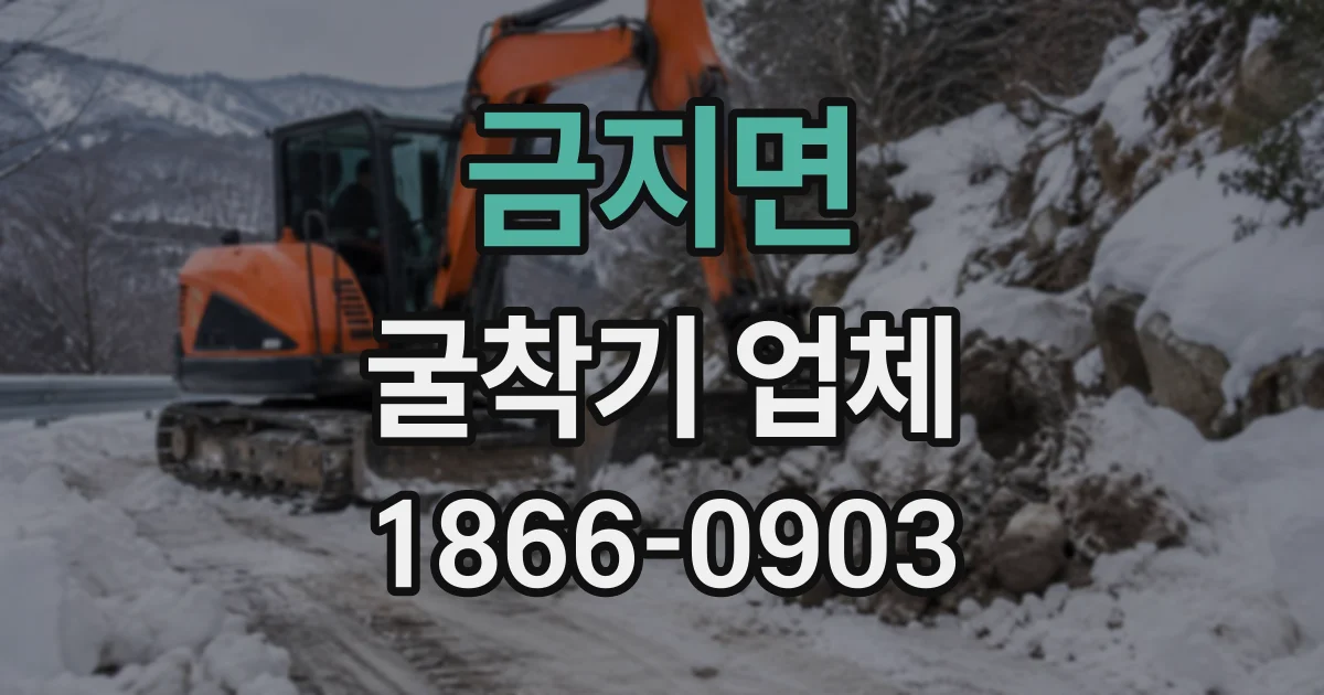 금지면 굴착기업체 주택 신축 전 부지 조성 과정 알아보기