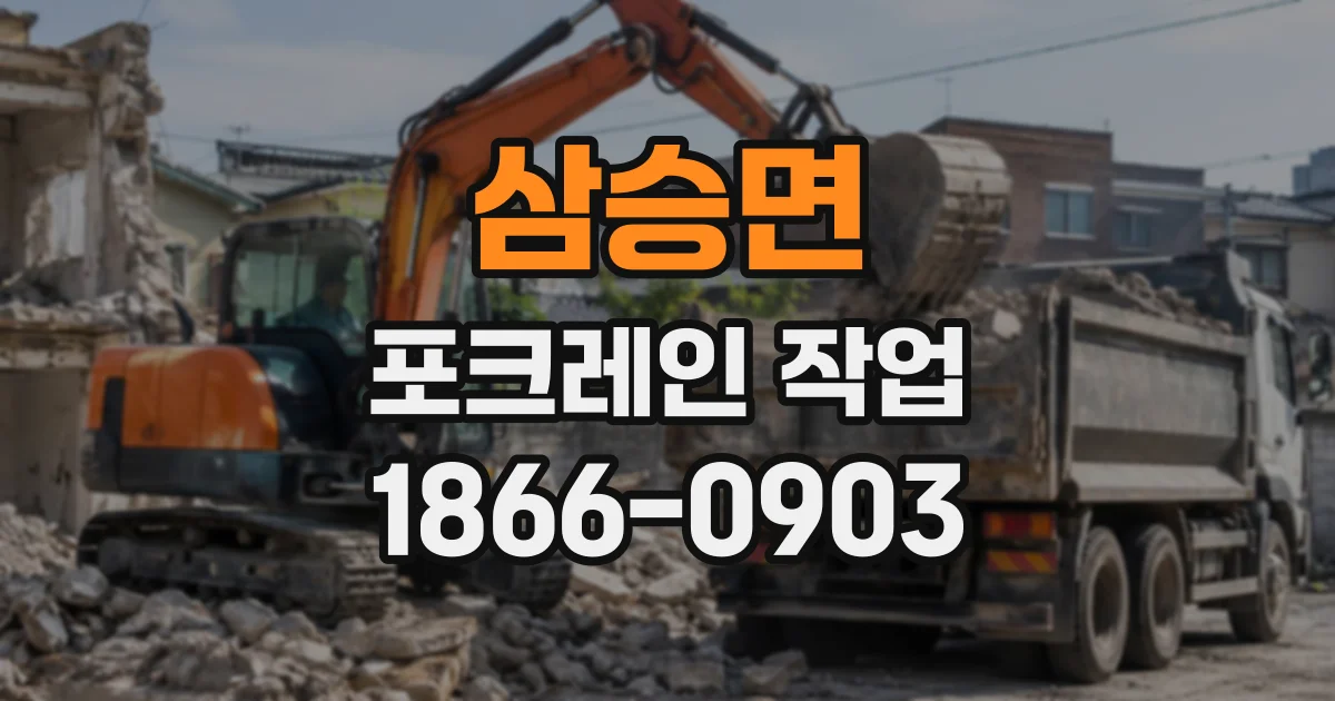 삼승면 포크레인작업