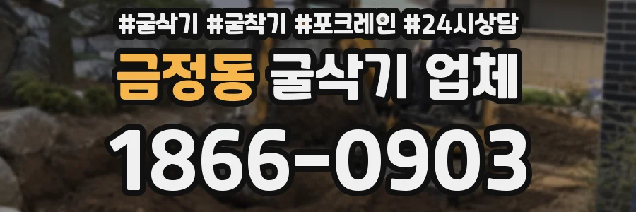 금정동 굴삭기 업체